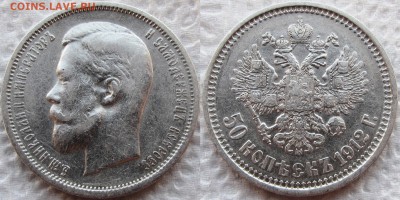 50 копеек 1912 года (ЭБ). Не плохие! До 11.10.2015 22-00 МСК - 1912 11