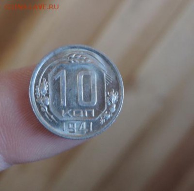 10 копеек 1941 год штемпельная из кубышки! - DSCN2671