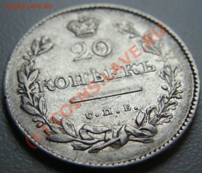 20 копеек 1830г. спб-нг.Окончание 25.08.10 в 22.00 - DSC05764.JPG