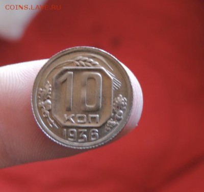 10 копеек 1936 год штемпельная из кубышки! - DSCN2678