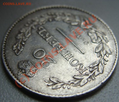 20 копеек 1830г. спб-нг.Окончание 25.08.10 в 22.00 - DSC05765.JPG
