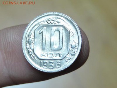 10 копеек 1936 год штемпельная из кубышки! - DSCN2685