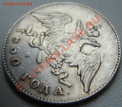 20 копеек 1830г. спб-нг.Окончание 25.08.10 в 22.00 - DSC05766.JPG