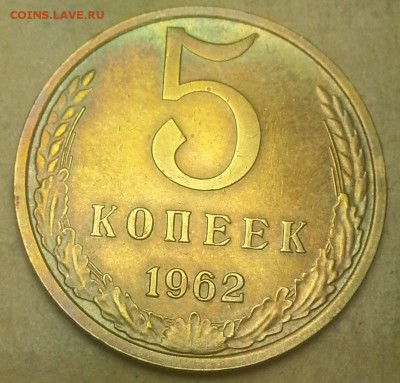 5 копеек 1962г - IMG_20150802_232648