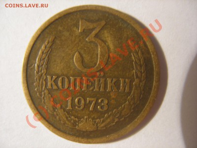 3 копейки 1973 - IMG_0841.JPG