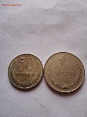 50 копеек, 1 рубль 1961 до 10.10.2015 - IMG_20151007_123834