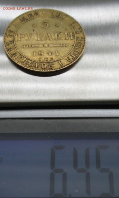 Оцените 5 рублей 1841 года - IMG_2683.JPG