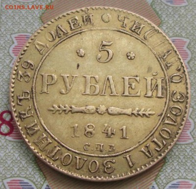 Оцените 5 рублей 1841 года - IMG_2674.JPG