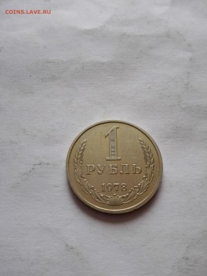 1 рубль 1978 год до 10.10.2015 - IMG_20151007_124335