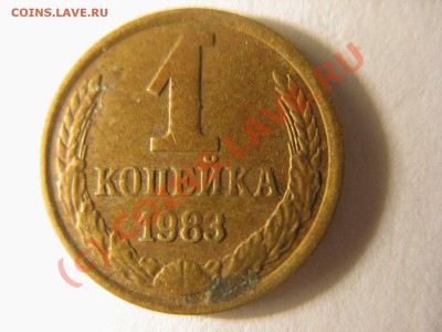 1 копейка 1983 - IMG_0867.JPG