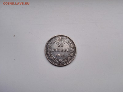 20 копеек 1921 год до 10.10.2015 - IMG_20151007_125757