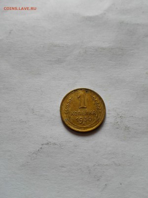 1 копейка 1930г. до 10.10.2015 - IMG_20151007_132535