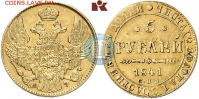 Оцените 5 рублей 1841 года - 1841
