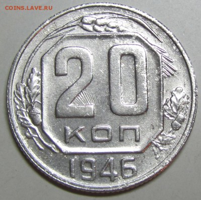 20 копеек 1946 20-37.3-22 верно определил? - 20-46(1)