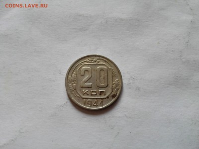 20 копеек 1944 до 10.10.2015 - IMG_20151007_134100