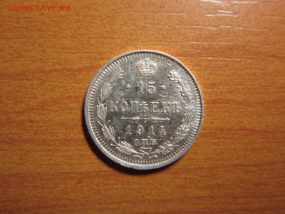 15 копеек 1914г ВС Окончание 10,10,2015 до 22,00 по Москве - 1.JPG