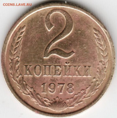 2 коп. 1978 г. Ф132 до 13.10.15 г. в 22.00 - Scan-151005-0044