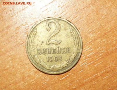 2 копейки 1962 года - 1.JPG