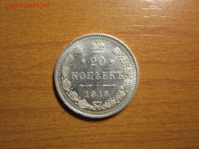 20 копеек 1915г ВС Окончание 10,10,2015 до 22,00 по Москве - 1.JPG