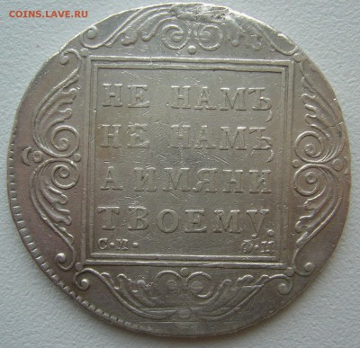На оценку рубль 1801 года - P1310958.JPG