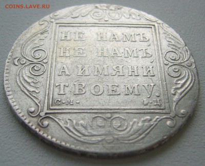 На оценку рубль 1801 года - P1310959.JPG