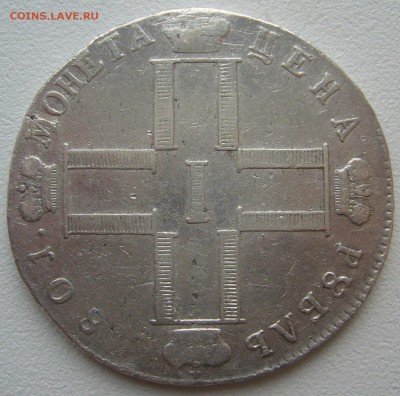 На оценку рубль 1801 года - P1310961.JPG