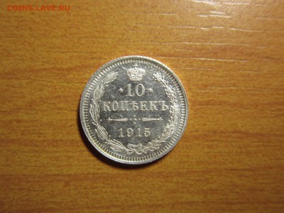 10 копеек 1915г ВС Окончание 10,10,2015 до 22,00 по Москве - IMG_1255.JPG