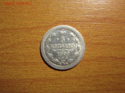 5 копеек 1900г  ФЗ.Окончание 10,10,2015 22,00 по Москве - IMG_1257.JPG