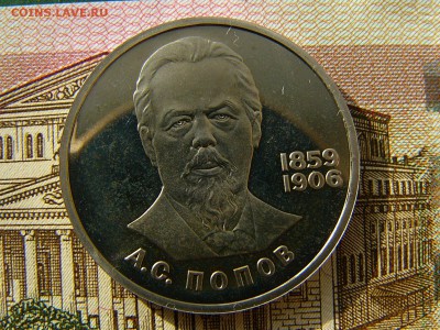 1 рубль 1984 Попов пруф стародел до 10.10. 22:00 - P1220173.JPG