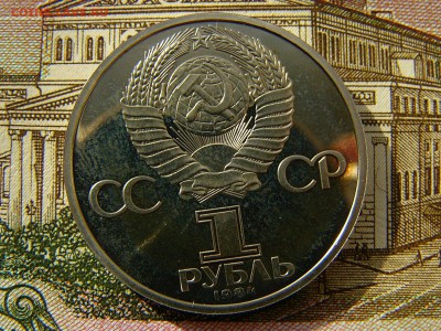 1 рубль 1984 Попов пруф стародел до 10.10. 22:00 - P1220174.JPG