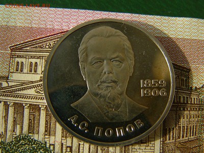 1 рубль 1984 Попов пруф стародел до 10.10. 22:00 - P1220172.JPG