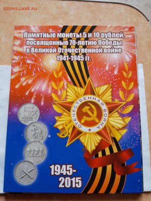 Набор 5 и 10 руб 70 лет в планшете до 10.10.2015 - IMG_20151007_140908