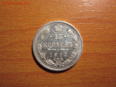 15 копеек 1912г ЭБ Окончание 10,10,2015 до 22,00 по Москве - IMG_1259.JPG