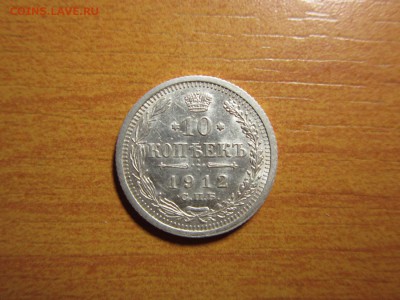10 копеек 1912г ЭБ Окончание 10,10,2015 до 22,00 по Москве - IMG_1261.JPG