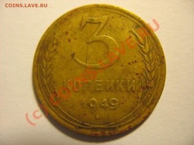 3 копейки 1949 - IMG_0610.JPG