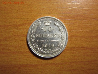 10 копеек 1916г ВС Окончание 10,10,2015 до 22,00 по Москве - IMG_1263.JPG