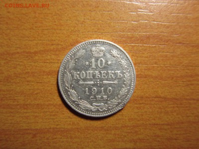 10 копеек 1910г ЭБ Окончание 10,10,2015 до 22,00 по Москве - IMG_1265.JPG