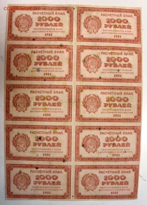 Лист из 10 штук 1000 рублей 1921 г.*** 13,10,15 в 22,00 - 7,10 003