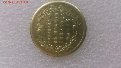 КОРОНАЦИОННЫЙ ЖЕТОН АЛЕКСАНДРА III ОТЛИЧНЫЙ !!! - DSC_1449