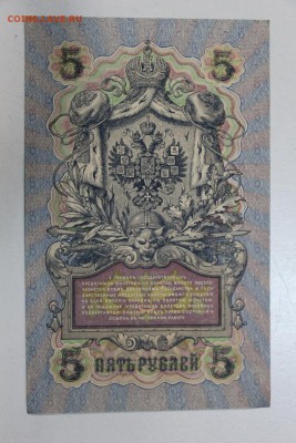 5 рублей 1909 год. *** Пресс *** 13,10,15 в 22,00 - 7,10 010
