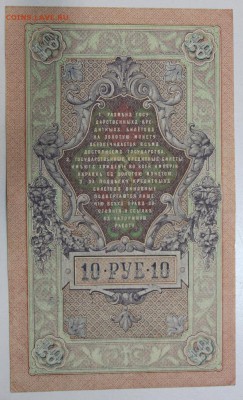 10 рублей 1909 год. ******* 13,10,15 в 22,00 - 7,10 012