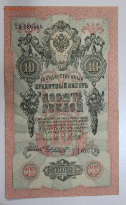 10 рублей 1909 год. ******* 13,10,15 в 22,00 - 7,10 011