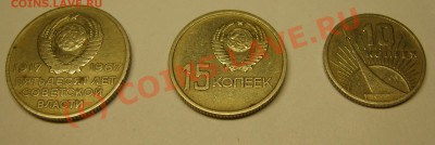 10.15,20 копеек 1967 года юбилейные до 27.08,10 22,00 мск - 10.15.20.JPG
