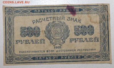 500 рублей. 1921 год.*** ВЗ- звезды. *** 13,10,15 в 22,00 - 7,10 021