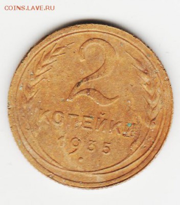 2коп 1935 ст. До 10.10.2015г. - Изображение 3066