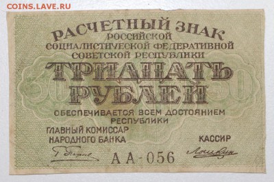30 рублей. 1919 год. ********** 13,10,15 в 22,00 - 7,10 023