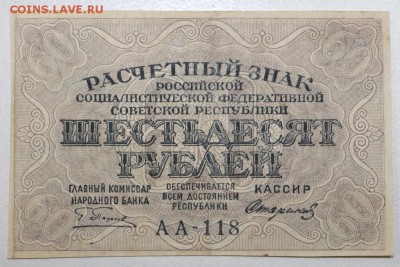 60 рублей. 1919 год. ******** 13,10,15 в 22,00 - 7,10 025