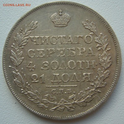 1 РУБЛЬ 1825 г. до 12.10-22.00.00 - P1310978.JPG