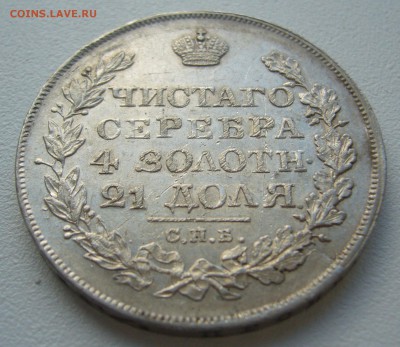 1 РУБЛЬ 1825 г. до 12.10-22.00.00 - P1310979.JPG