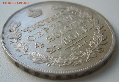 1 РУБЛЬ 1825 г. до 12.10-22.00.00 - P1310980.JPG